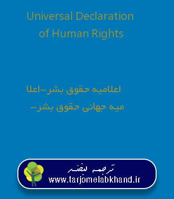 Universal Declaration of Human Rights به فارسی